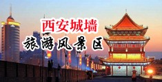 插逼视频高潮喷水无码中国陕西-西安城墙旅游风景区